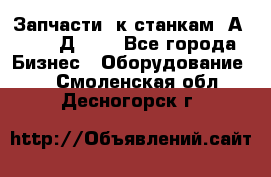 Запчасти  к станкам 2А450,  2Д450  - Все города Бизнес » Оборудование   . Смоленская обл.,Десногорск г.